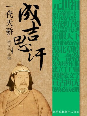cover image of 一代天娇成吉思汗